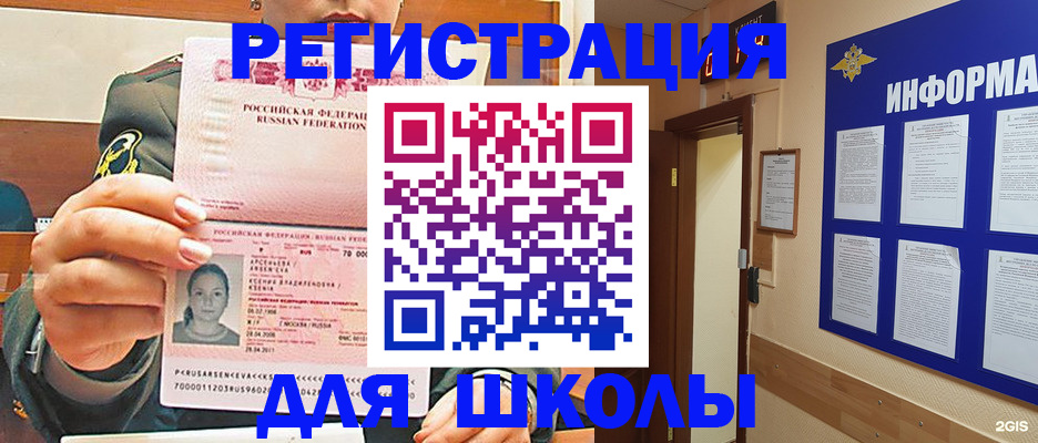 прописка для школы в Ельце